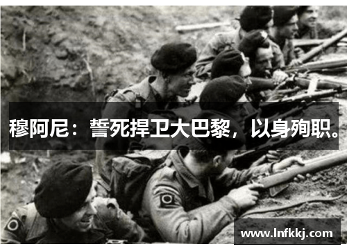 穆阿尼：誓死捍卫大巴黎，以身殉职。