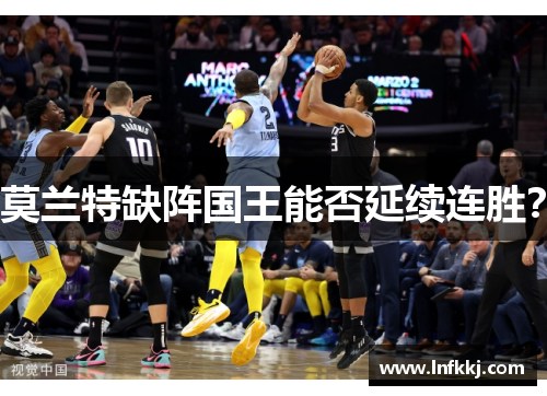 莫兰特缺阵国王能否延续连胜？