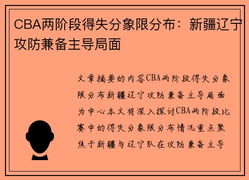 CBA两阶段得失分象限分布：新疆辽宁攻防兼备主导局面