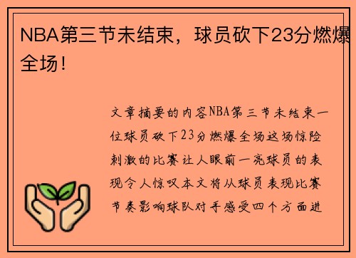 NBA第三节未结束，球员砍下23分燃爆全场！